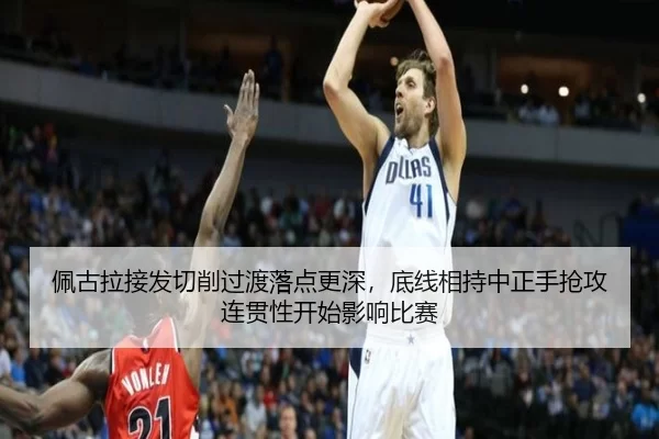 佩古拉接发切削过渡落点更深，底线相持中正手抢攻连贯性开始影响比赛